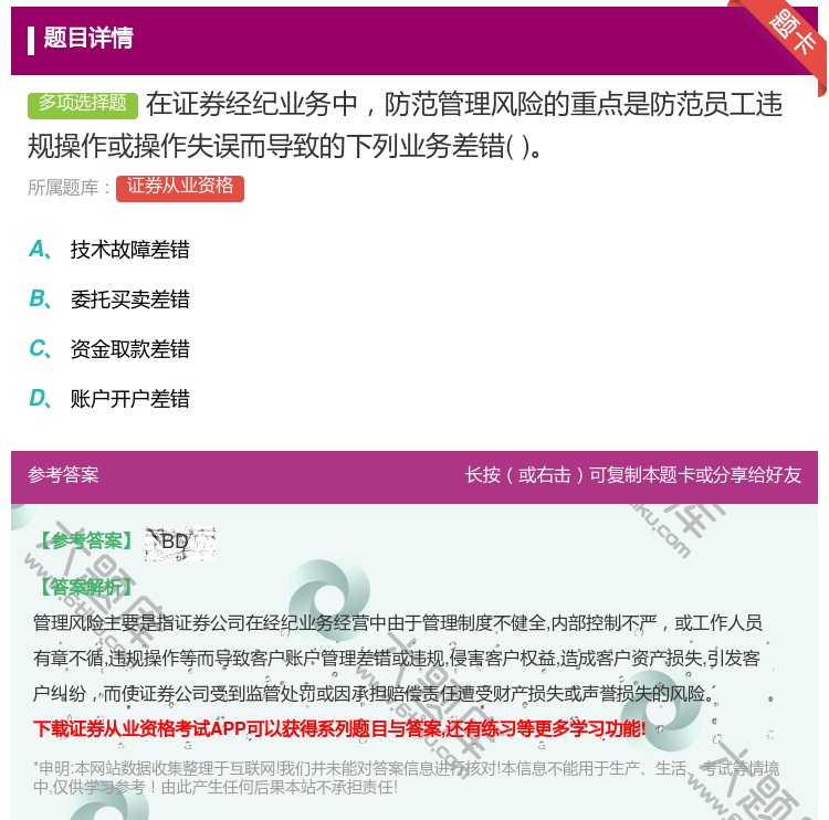 答案:在证券经纪业务中防范管理风险的重点是防范员工违规操作或操作失...