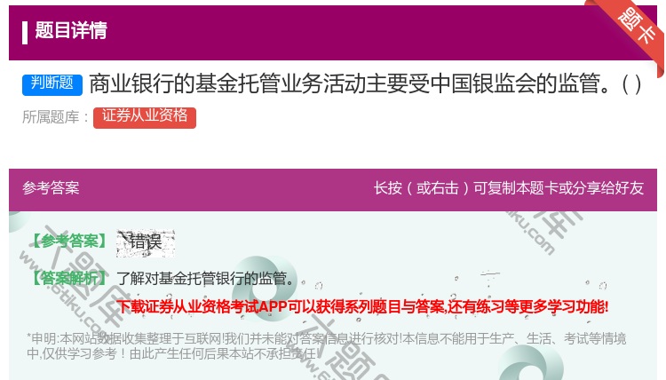 答案:商业银行的基金托管业务活动主要受中国银监会的监管...