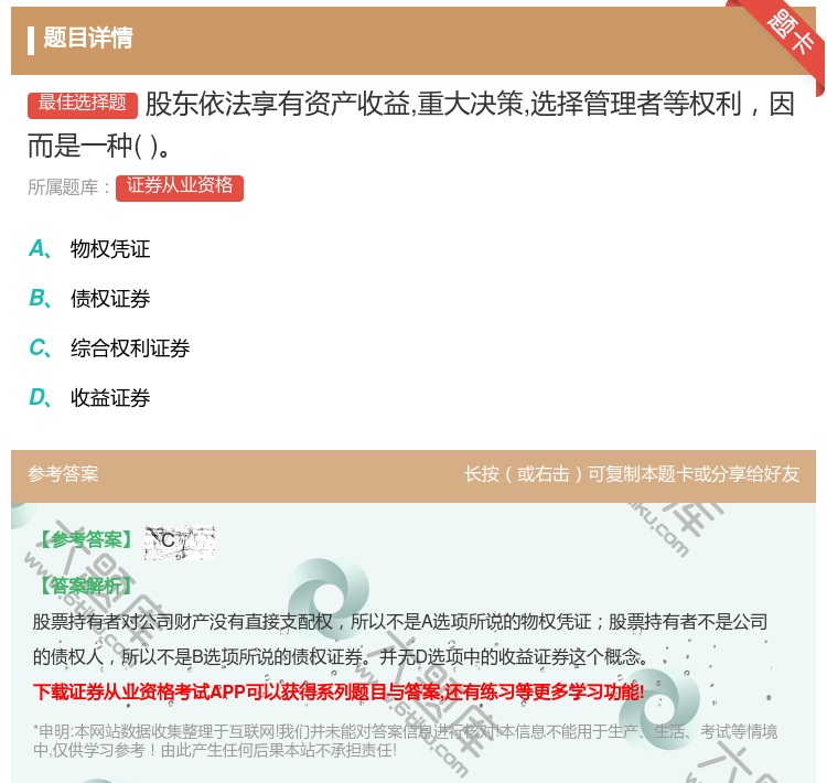 答案:股东依法享有资产收益重大决策选择管理者等权利因而是一种...