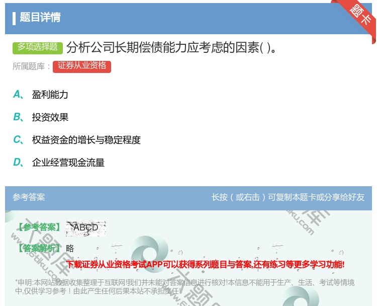 答案:分析公司长期偿债能力应考虑的因素...