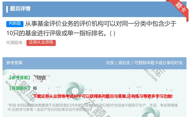 答案:从事基金评价业务的评价机构可以对同一分类中包含少于10只的基...