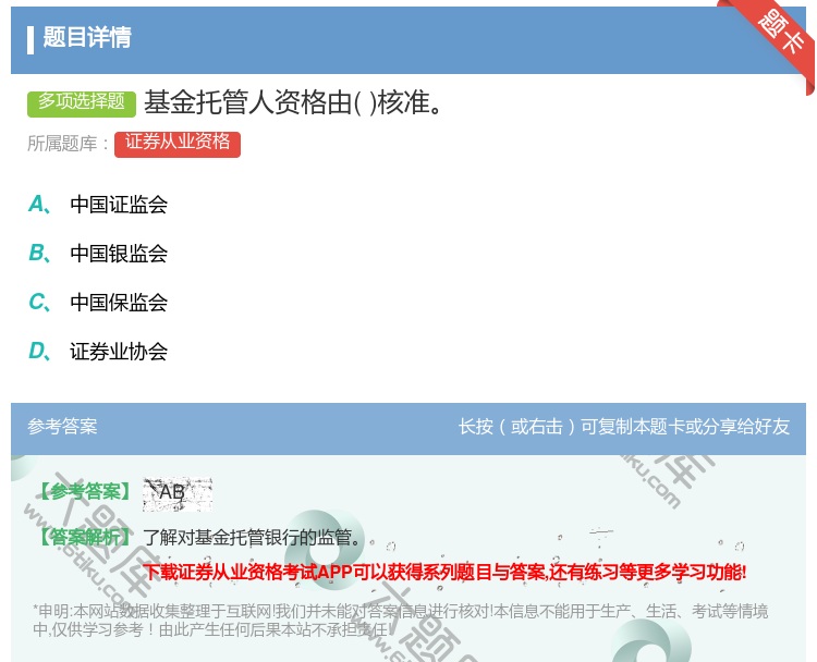 答案:基金托管人资格由核准...
