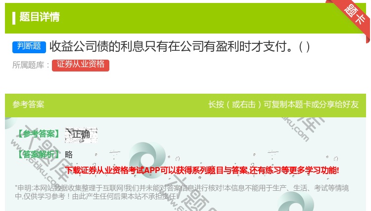 答案:收益公司债的利息只有在公司有盈利时才支付...