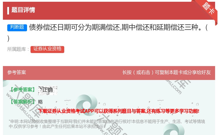 答案:债券偿还日期可分为期满偿还期中偿还和延期偿还三种...