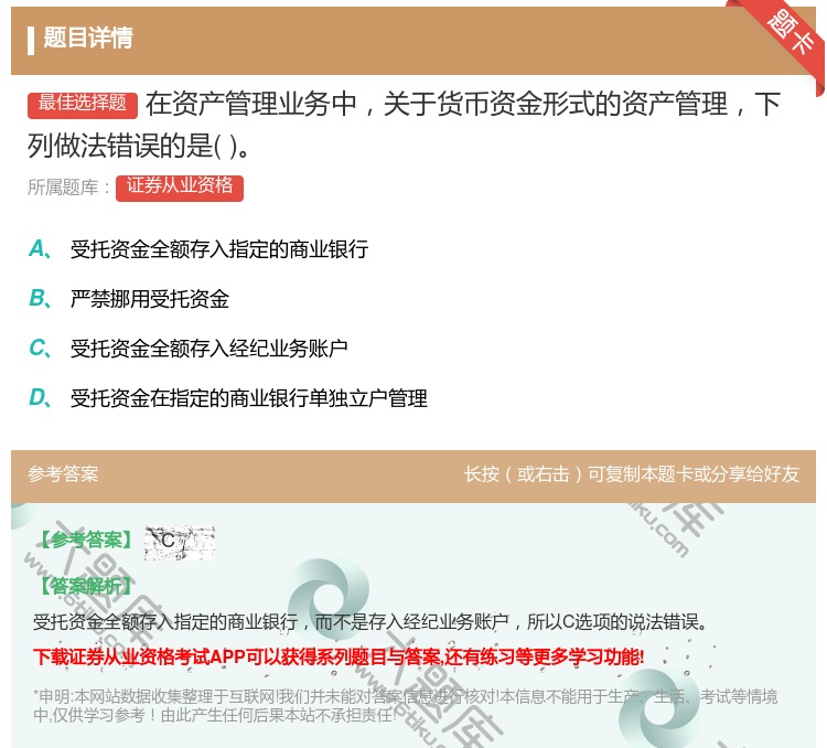 答案:在资产管理业务中关于货币资金形式的资产管理下列做法错误的是...