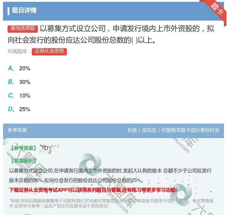 答案:以募集方式设立公司申请发行境内上市外资股的拟向社会发行的股份...