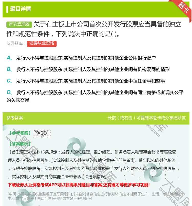 答案:关于在主板上市公司首次公开发行股票应当具备的独立性和规范性条...