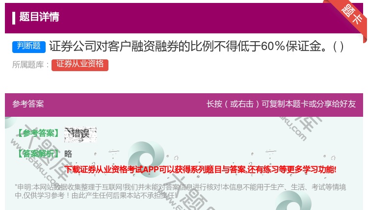 答案:证券公司对客户融资融券的比例不得低于60％保证金...