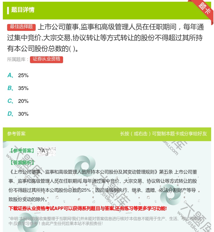 答案:上市公司董事监事和高级管理人员在任职期间每年通过集中竞价大宗...