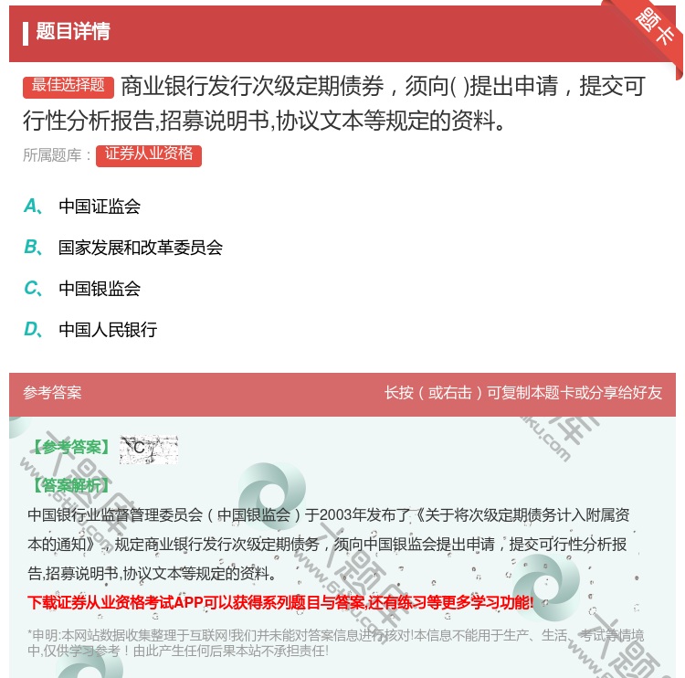 答案:商业银行发行次级定期债券须向提出申请提交可行性分析报告招募说...