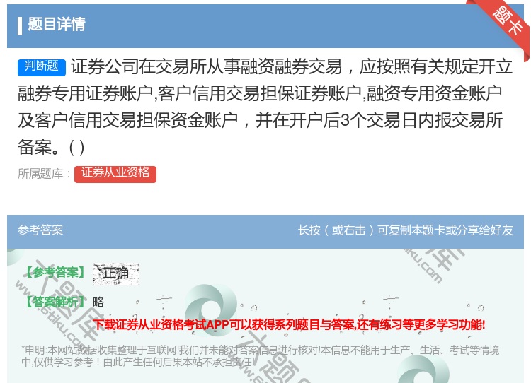 答案:证券公司在交易所从事融资融券交易应按照有关规定开立融券专用证...