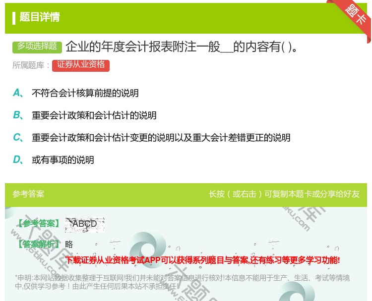 答案:企业的年度会计报表附注一般__的内容有...