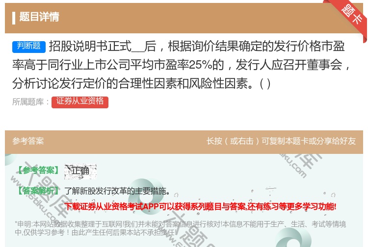 答案:招股说明书正式__后根据询价结果确定的发行价格市盈率高于同行...