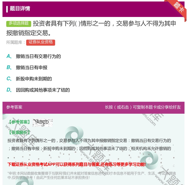 答案:投资者具有下列情形之一的交易参与人不得为其申报撤销指定交易...