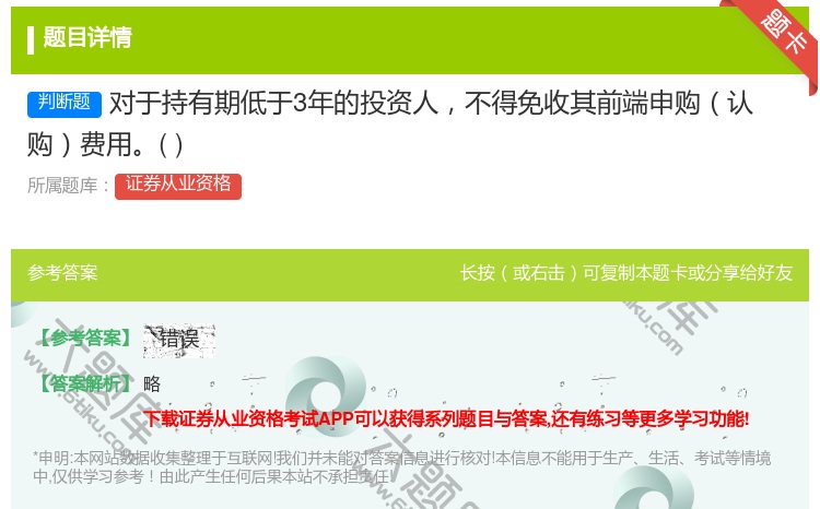 答案:对于持有期低于3年的投资人不得免收其前端申购认购费用...