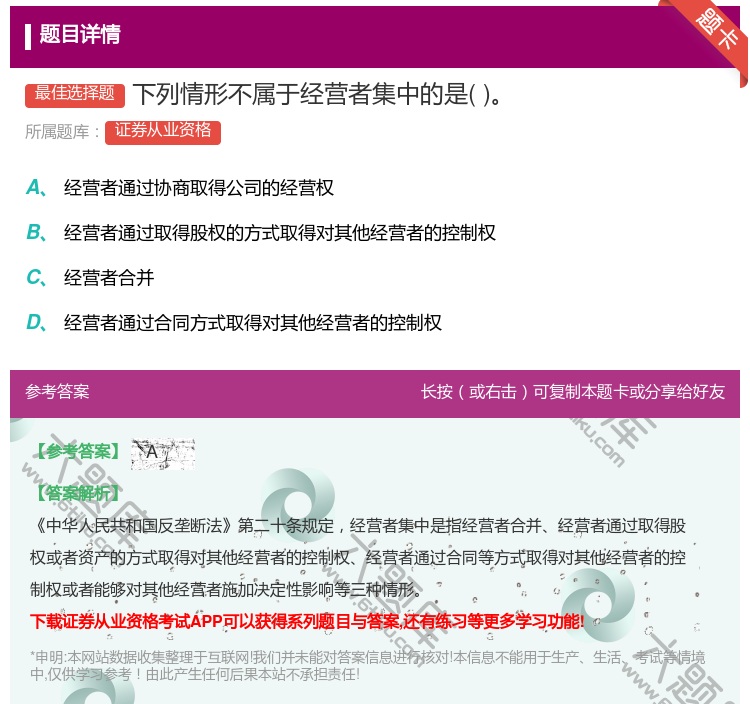 答案:下列情形不属于经营者集中的是...