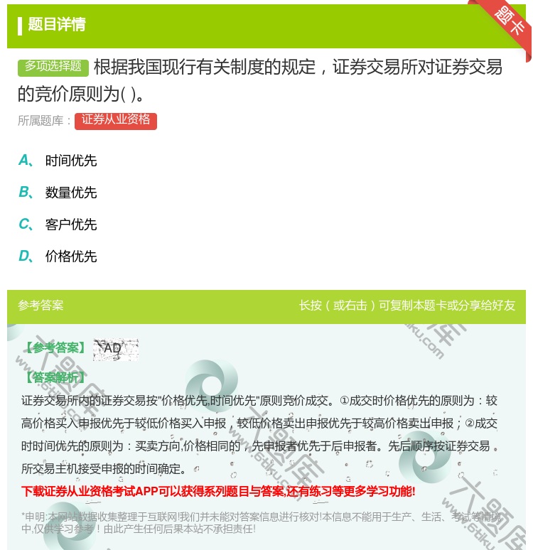答案:根据我国现行有关制度的规定证券交易所对证券交易的竞价原则为...