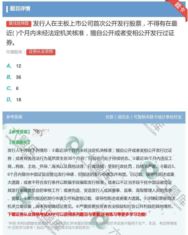 答案:发行人在主板上市公司首次公开发行股票不得有在最近个月内未经法...