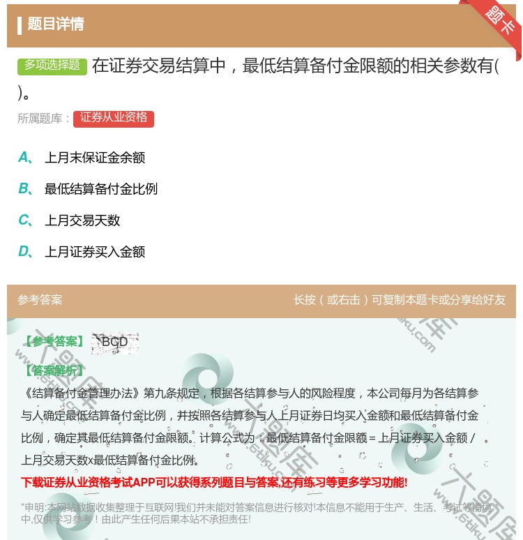答案:在证券交易结算中最低结算备付金限额的相关参数有...