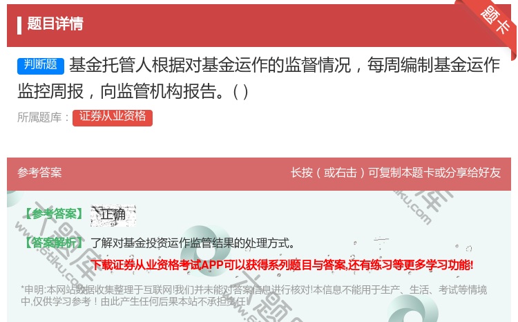 答案:基金托管人根据对基金运作的监督情况每周编制基金运作监控周报向...