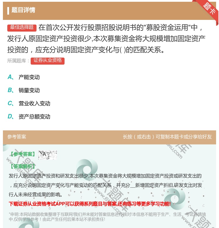 答案:在首次公开发行股票招股说明书的募股资金运用中发行人原固定资产...