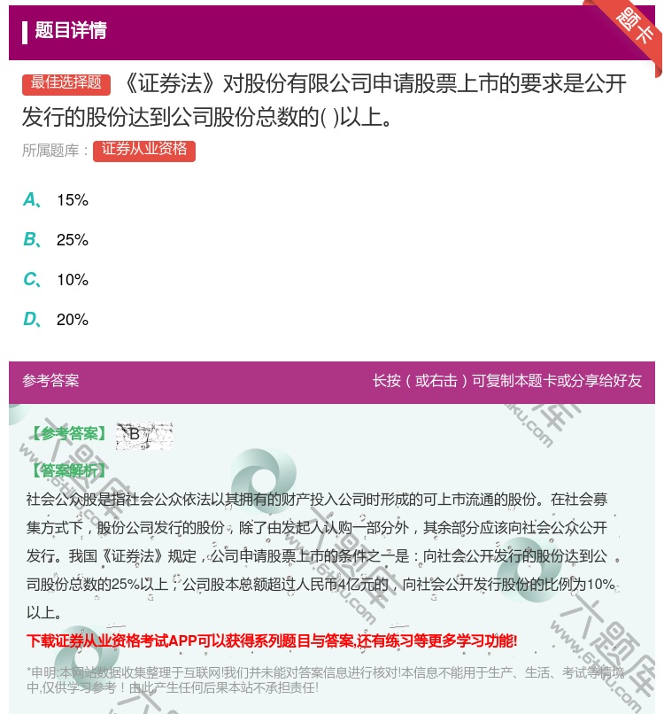 答案:证券法对股份有限公司申请股票上市的要求是公开发行的股份达到公...