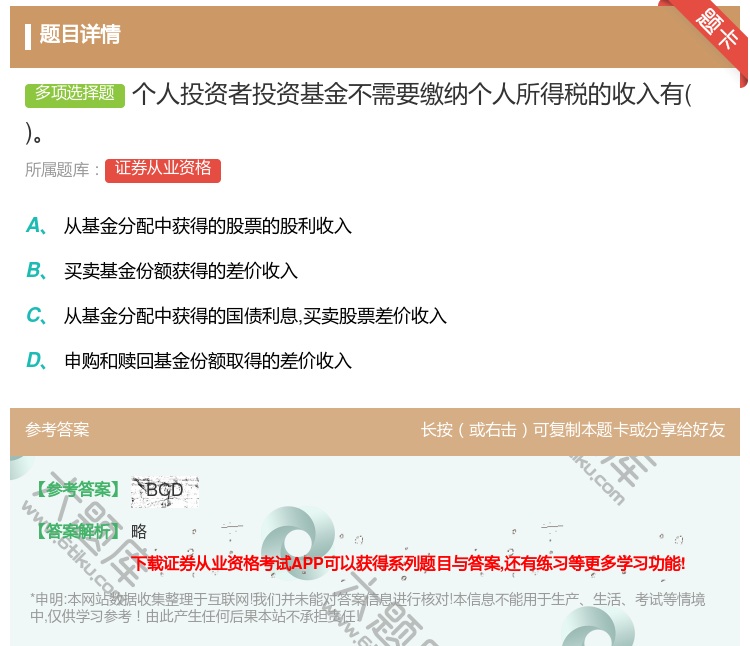 答案:个人投资者投资基金不需要缴纳个人所得税的收入有...