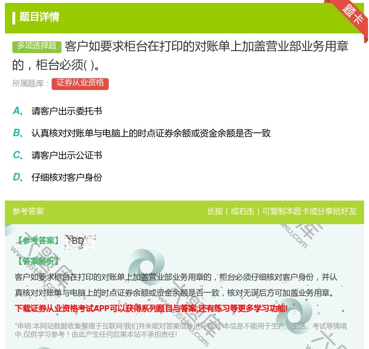 答案:客户如要求柜台在打印的对账单上加盖营业部业务用章的柜台必须...