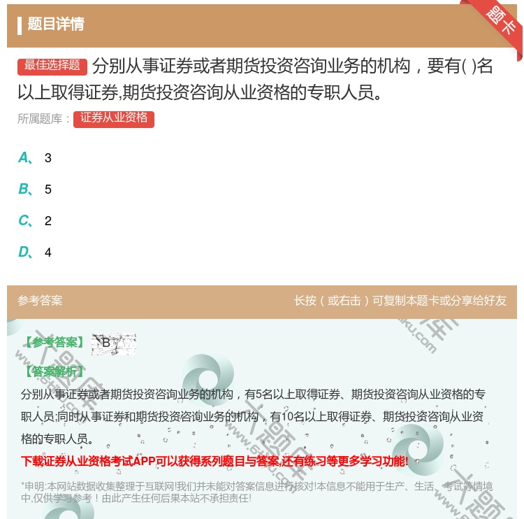 答案:分别从事证券或者期货投资咨询业务的机构要有名以上取得证券期货...