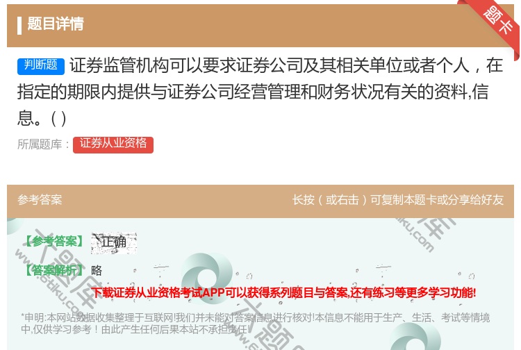 答案:证券监管机构可以要求证券公司及其相关单位或者个人在指定的期限...