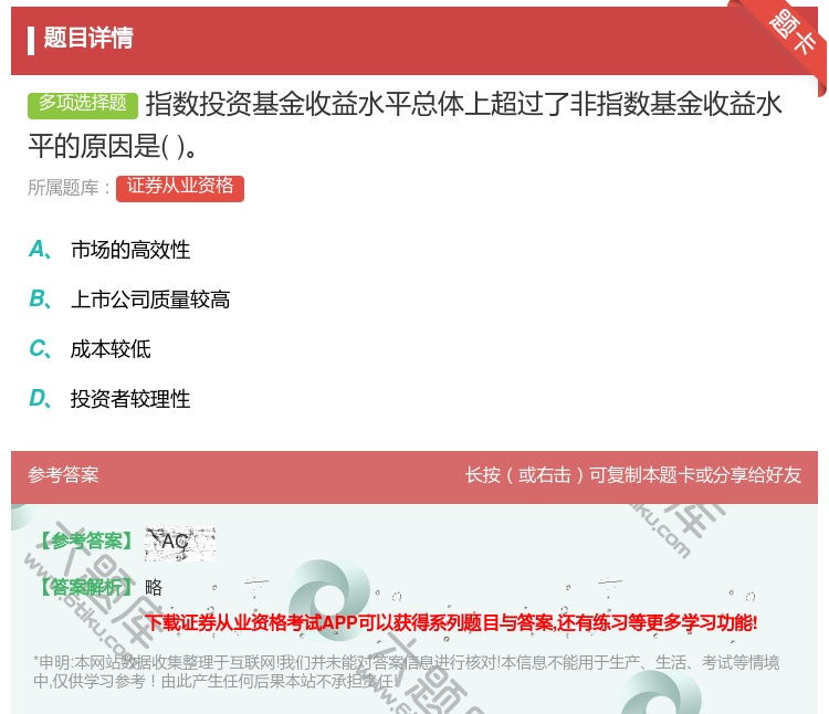 答案:指数投资基金收益水平总体上超过了非指数基金收益水平的原因是...