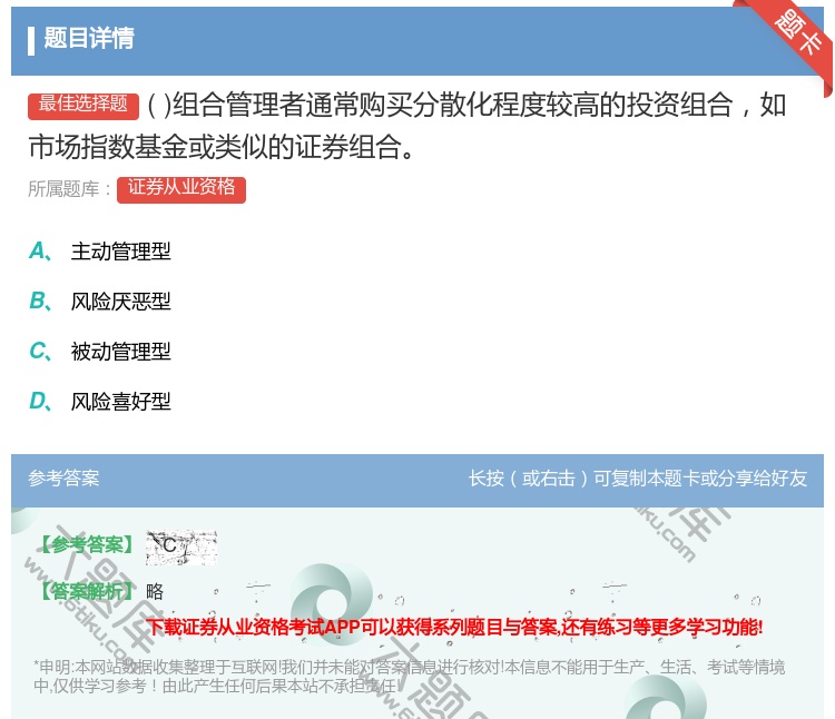 答案:组合管理者通常购买分散化程度较高的投资组合如市场指数基金或类...