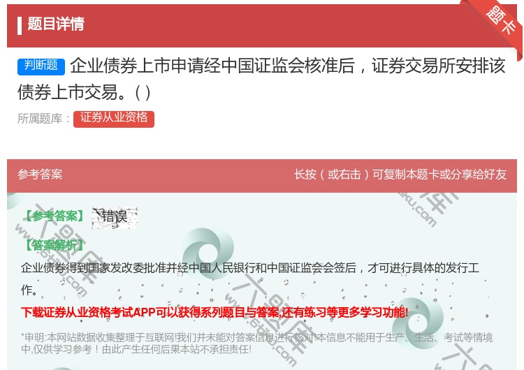 答案:企业债券上市申请经中国证监会核准后证券交易所安排该债券上市交...