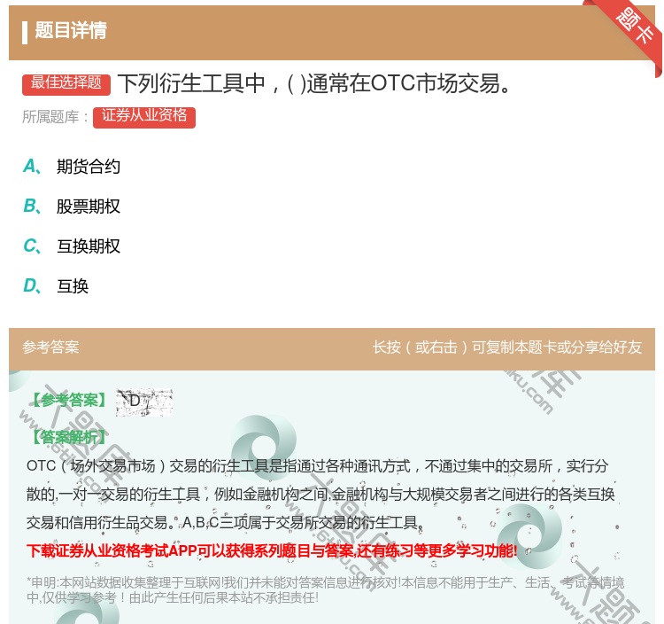 答案:下列衍生工具中通常在OTC市场交易...