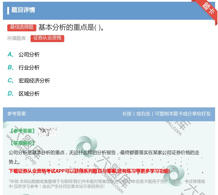 答案:基本分析的重点是...