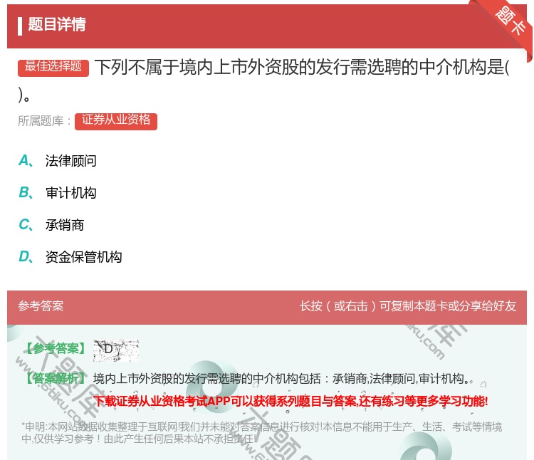 答案:下列不属于境内上市外资股的发行需选聘的中介机构是...