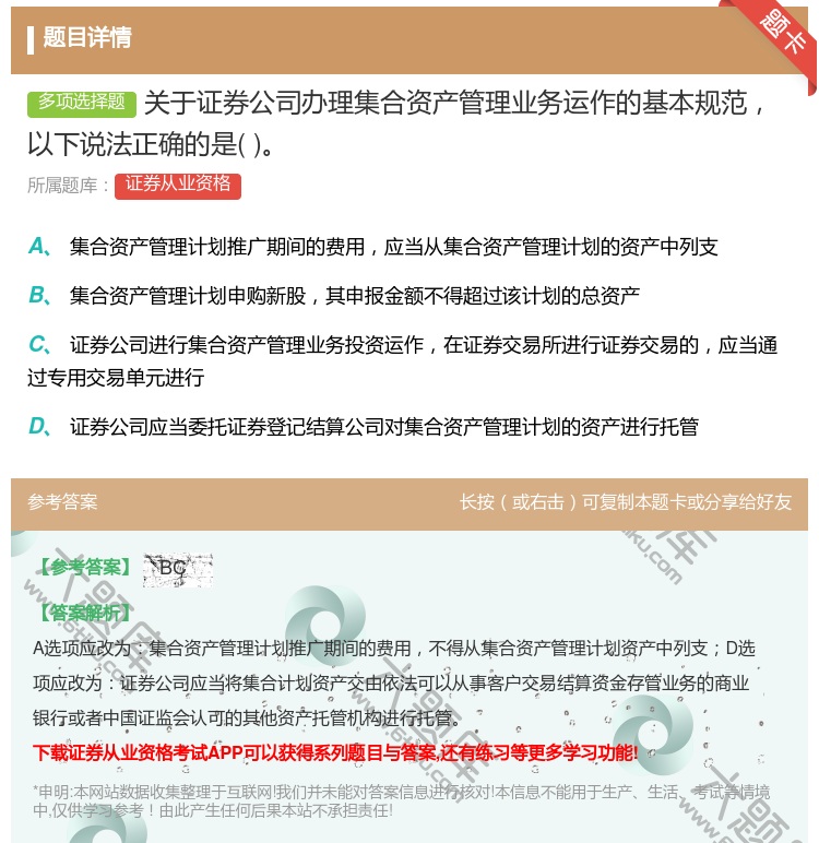 答案:关于证券公司办理集合资产管理业务运作的基本规范以下说法正确的...