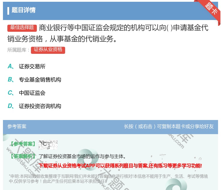 答案:商业银行等中国证监会规定的机构可以向申请基金代销业务资格从事...