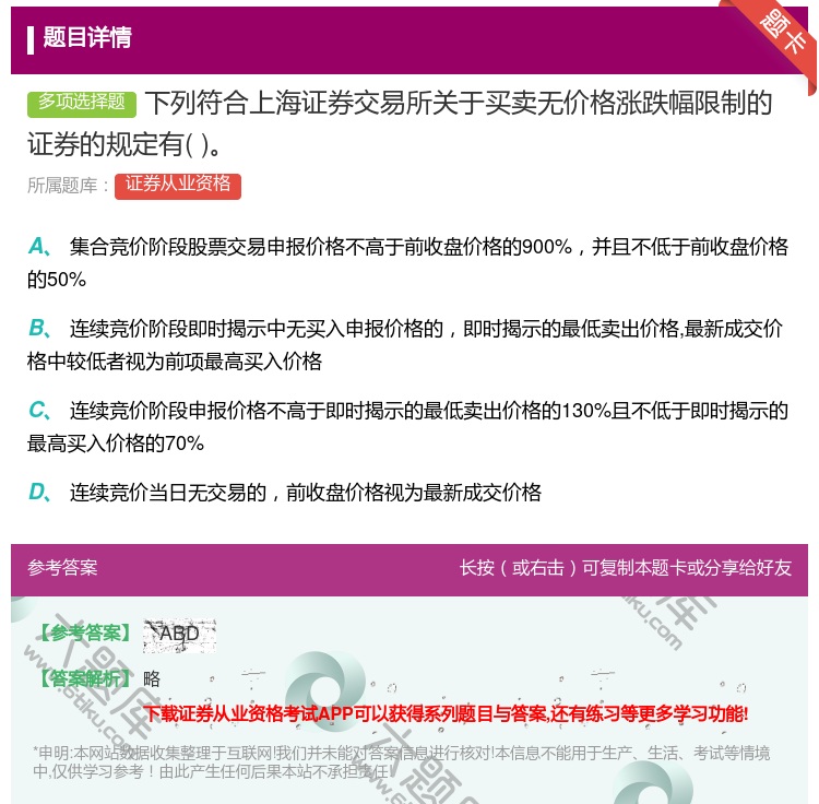 答案:下列符合上海证券交易所关于买卖无价格涨跌幅限制的证券的规定有...