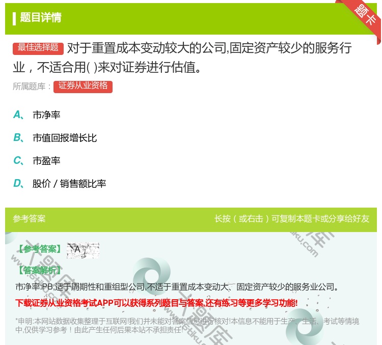 答案:对于重置成本变动较大的公司固定资产较少的服务行业不适合用来对...