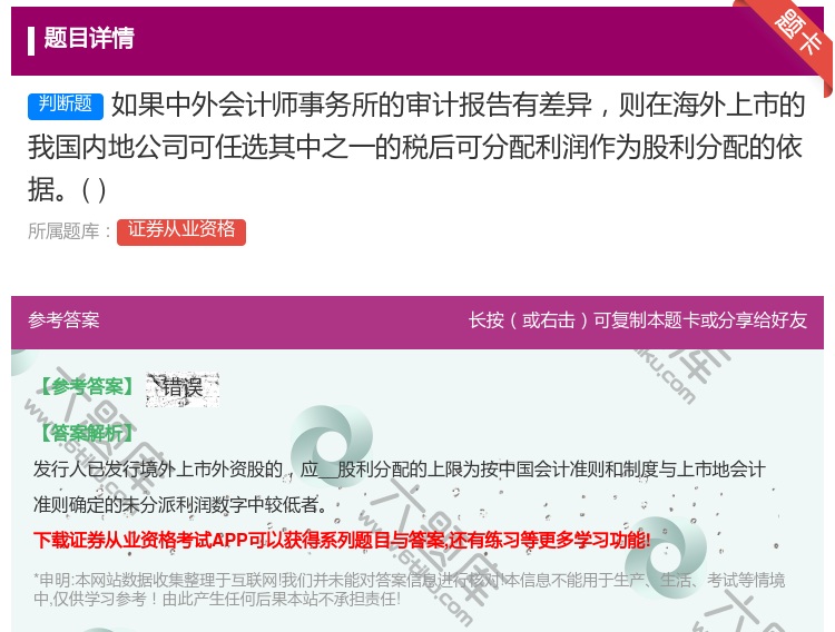 答案:如果中外会计师事务所的审计报告有差异则在海外上市的我国内地公...