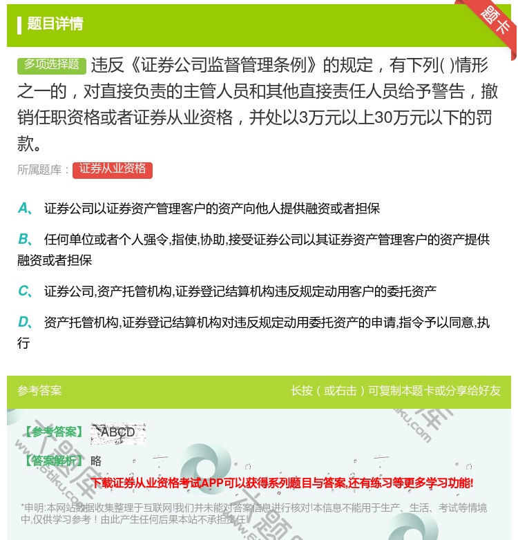 答案:违反证券公司监督管理条例的规定有下列情形之一的对直接负责的主...