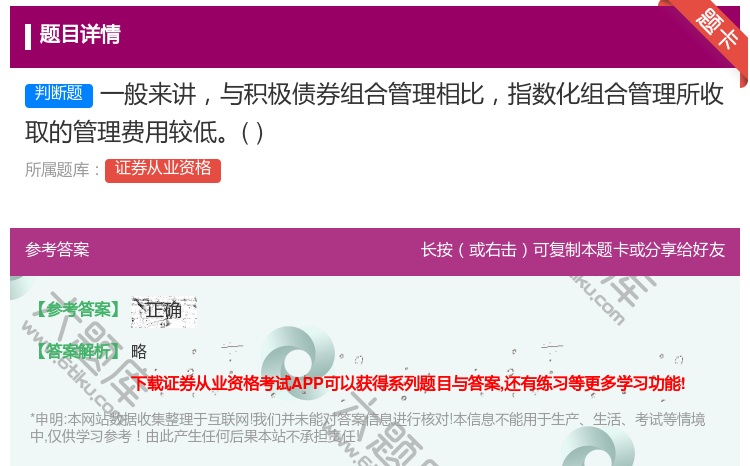 答案:一般来讲与积极债券组合管理相比指数化组合管理所收取的管理费用...