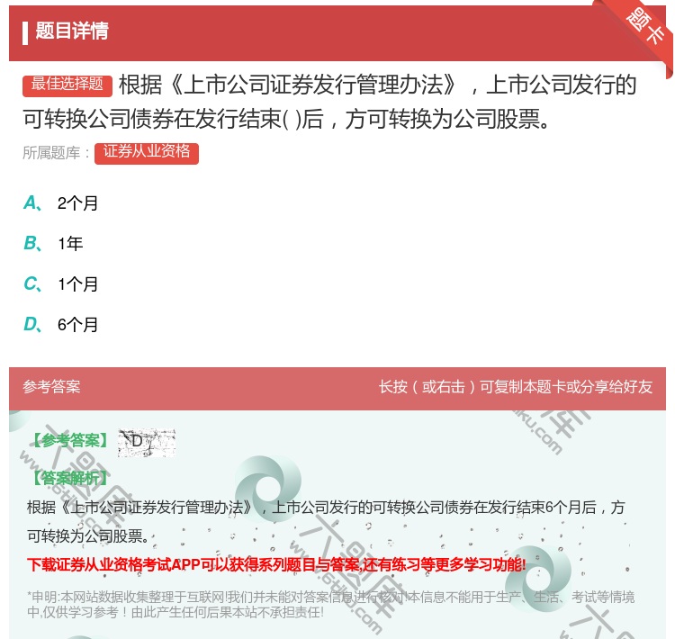 答案:根据上市公司证券发行管理办法上市公司发行的可转换公司债券在发...