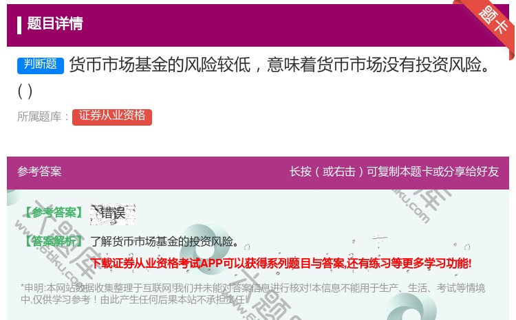 答案:货币市场基金的风险较低意味着货币市场没有投资风险...