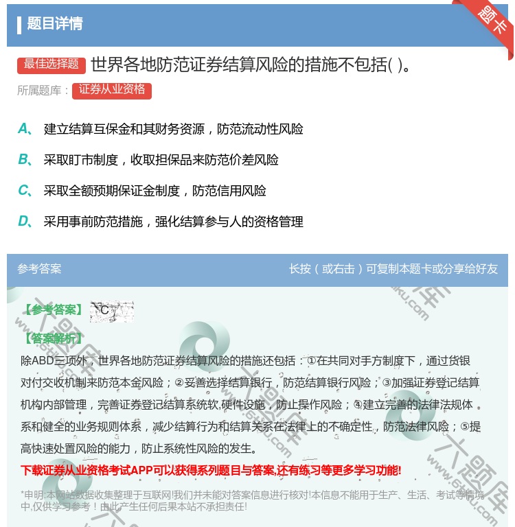 答案:世界各地防范证券结算风险的措施不包括...