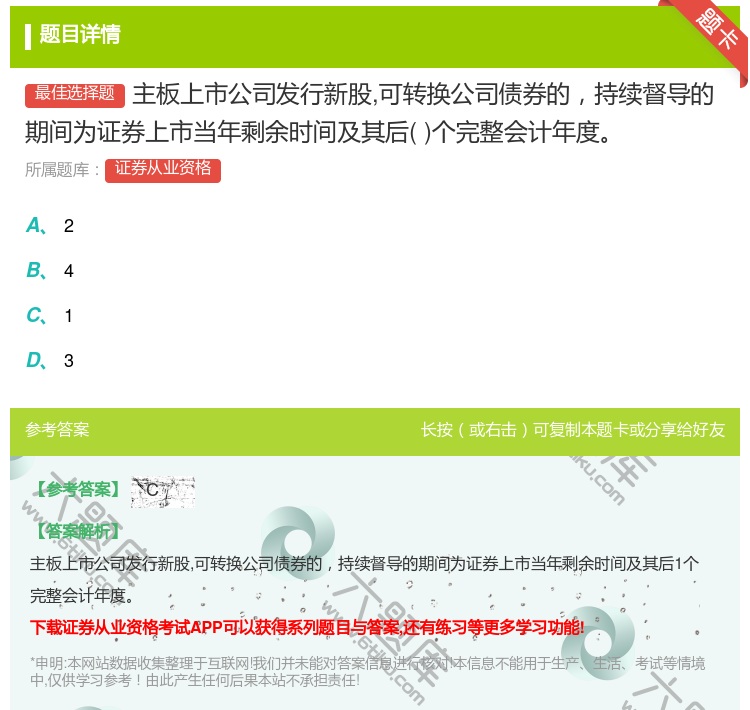 答案:主板上市公司发行新股可转换公司债券的持续督导的期间为证券上市...