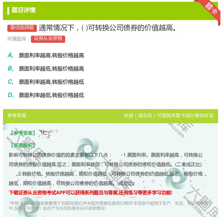 答案:通常情况下可转换公司债券的价值越高...