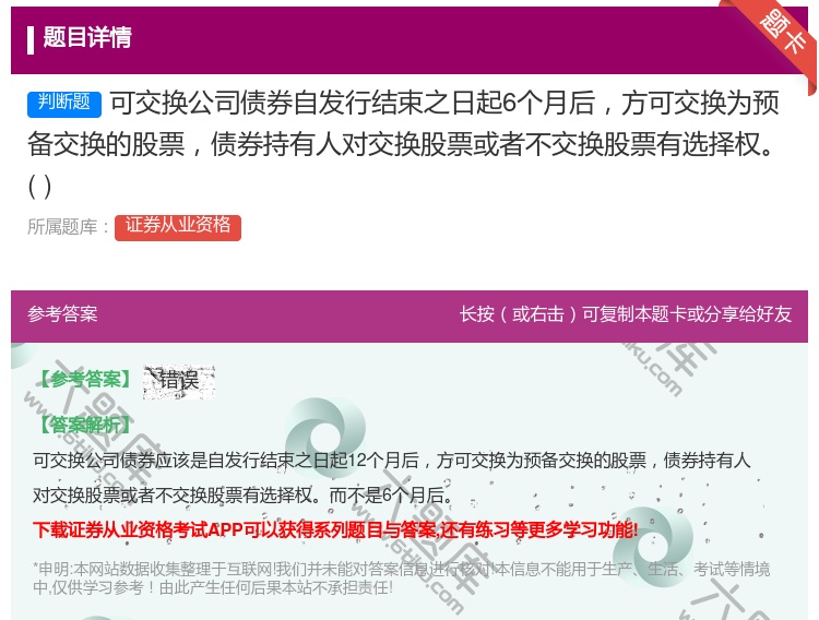 答案:可交换公司债券自发行结束之日起6个月后方可交换为预备交换的股...