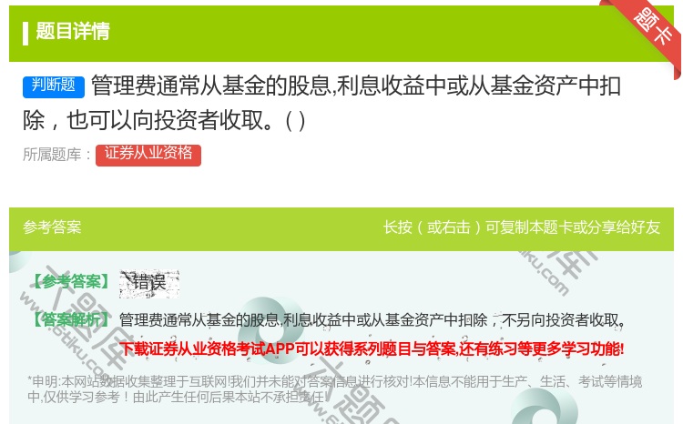 答案:管理费通常从基金的股息利息收益中或从基金资产中扣除也可以向投...